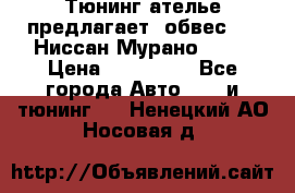 Тюнинг ателье предлагает  обвес  -  Ниссан Мурано  z51 › Цена ­ 198 000 - Все города Авто » GT и тюнинг   . Ненецкий АО,Носовая д.